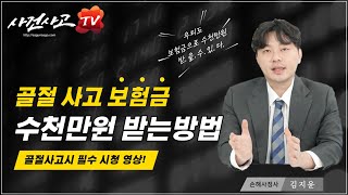 골절사고 보험금 수천만원 받는방법 (199화) - 사건사고TV