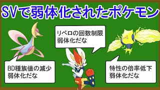 SVで弱体化されたポケモン10選