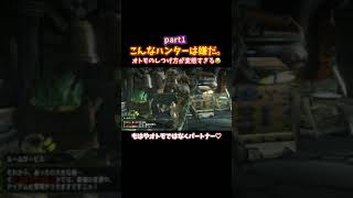 こんなハンターは嫌だ❗️part1【モンハン】オトモのしつけ方が変態すぎる😂 【MHXX】【オトモ】【アイルー】【しつけ方】#shorts