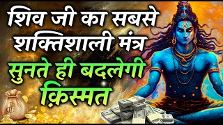 लाभ-ही-लाभ होगा हर काम में सिर्फ़ सुन लो ये शिव महा मंत्र || Shiv Mantra For Money