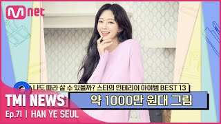 [ENG] [71회] 세계적인 화백의 달항아리 그림으로 완성한 한예슬의 힐링 인테리어#TMINEWS | EP.71 | Mnet 210616 방송