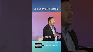 让上帝成为我们的公义