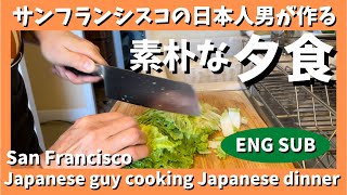 アメリカ生活、男の料理、サンフランシスコでいつも作っている素朴な和食の夕食 Japanese guy cooking Japanese food in San Francisco