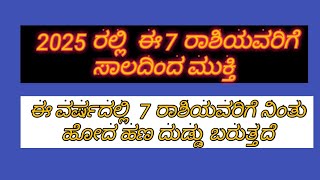 2025 ರಲ್ಲಿ ಈ 7 ರಾಶಿಯವರಿಗೆ ಸಾಲದಿಂದ ಮುಕ್ತಿ