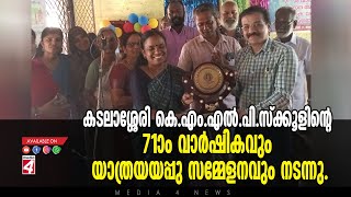 കടലാശ്ശേരി കെ.എം.എൽ.പി.സ്ക്കൂളിൻ്റെ 71 - ആം വാർഷികവും യാത്രയയപ്പു സമ്മേളനവും നടന്നു.