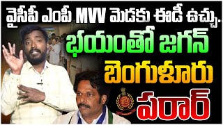 వైసీపీ ఎంపీ MVV మెడకు ఈడీ ఉచ్చు.. Analyst Sudhakar on ED Attaches Ex MP MVV Satyanarayana Property