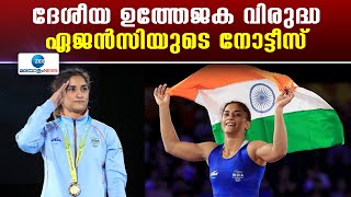 Vinesh Phogat | വിനേഷ് ഫോഗട്ടിന് ദേശീയ ഉത്തേജക വിരുദ്ധ ഏജന്‍സി യുടെ നോട്ടീസ്