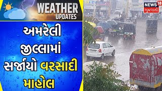 Amreli News : અમરેલી જીલ્લામાં વરસાદી માહોલ સર્જાયો | Rain Update | Monsoon 2023 |Gujarati Samachar