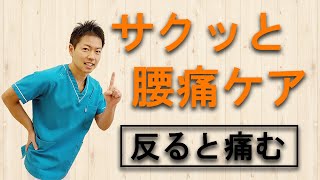 【サクッと腰痛】セルフケア 腰痛のケア方法 反ると痛む場合に効果的（体に負担をかけない超ソフト整体）