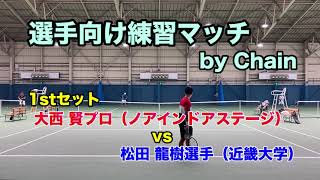 大西賢プロvs松田龍樹選手：1stセット【選手向け練習マッチ企画＠江坂TC】