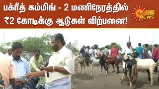 பக்ரீத் பண்டிகையையொட்டி உளுந்தூர்பேட்டையில் 2 மணிநேரத்தில் ₹2 கோடிக்கு ஆடுகள் விற்பனை