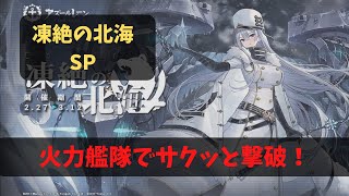 【アズレン】凍絶の北海SPに挑戦！私好みの火力艦隊で楽勝だぜ！しかしEXは、、、【アズールレーン】#30