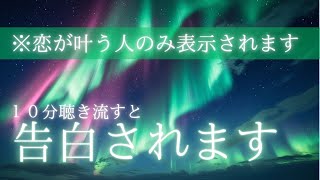 【50人中44人が成就】早い人は直後に。聴き流すだけで告白される音楽｜ヒーリング｜恋愛成就｜癒し音楽