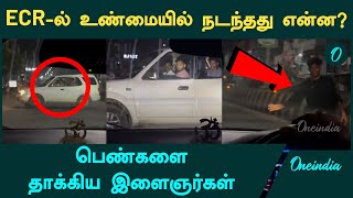 Chennai ECR Road Chasing Girl | ECR Girls Beated | Oneindia Tamil