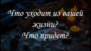 Что уходит из вашей жизни? Что придет?