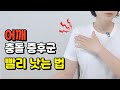 하루 5분! 어깨 편해지는 방법 (어깨충돌증후군 운동, 스트레칭)