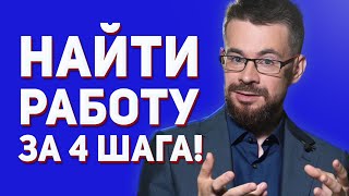 Как найти хорошую работу. 4-х шаговая стратегия поиска работы