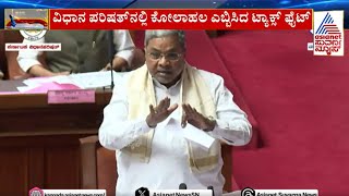 ಅನುದಾನ ಹಂಚಿಕೆ ವಿಚಾರಕ್ಕೆ CM Siddaramaiah ಮತ್ತು ವಿಪಕ್ಷಗಳ ನಡುವೆ ಜಟಾಪಟಿ | Suvarna News | Kannada News