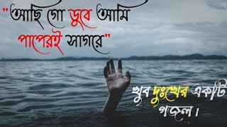 আছি  গো ডুবে আমি পাপেরই সাগরে || Achi go dube ami paperi Sagore |Bangla Gojol