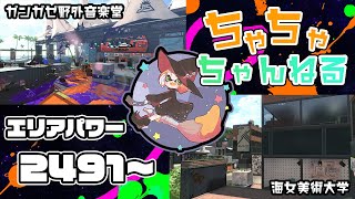 【アマビ/ガンガゼ】【パブロ】ガチマッチエリア配信2491~【スプラトゥーン2】