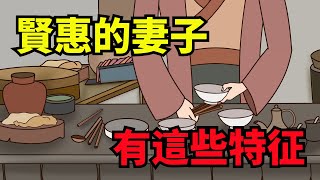 「家有賢妻，事事順心」，賢惠的妻子，都會有這些特征【俗語典籍】#俗語#家庭#婚姻