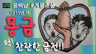 책 읽어주는 책방/윤백남/몽금/\