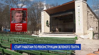 Старт работам по реконструкции Зеленого театра