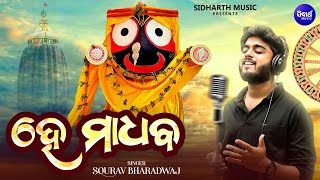 He Madhaba - ହେ ମାଧବ | Bhaba Bhakti Odia Jagannatha Bhajan | Sourav Bharadwaj |ତୁମ ସାଥେ ମୋର ମଧୁର ଭାବ