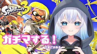 【スプラトゥーン３】ガチマしたほうがいいのでは？【新人Vtuber】