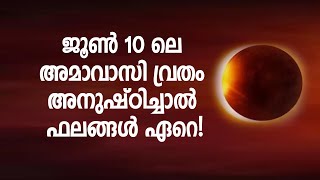 ജൂണ്‍ 10 ലെ അമാവാസി വ്രതം അനുഷ്ഠിച്ചാല്‍ ഫലങ്ങള്‍ ഏറെ!