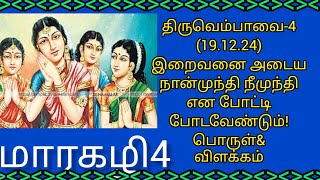 திருவெம்பாவை பாசுரம் பாடல்-4|பொ ருள்\u0026விளக்கம்!திருவெம்பாவைபதிகம் _4#