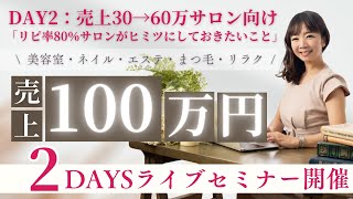 【年2回限定の超有料級LIVE】Day2 これができれば売上一気のびで大逆転…！#美容室 #サロン開業 #サロン経営 #エステサロン #ネイルサロン #整体院