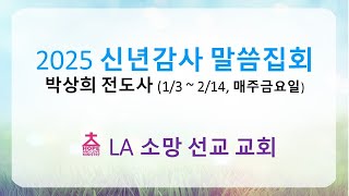 2025 신년감사 말씀집회 (박상희전도사초청 - 사무엘하(1), 역대상(1) 특강) 01-31-2025