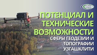 Потенциал и технические возможности сферы геодезии и топографии УзГАШКЛИТИ