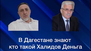 Чеченцы дагестанец про Халидова Деньга в народе копейка