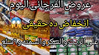 عروض الفرجانى ل٢٣نوفمبر💥مش هتصدقو انخفاض على السكر والزيت وجميع السلع الاساسيه واسعار اللحمه صدمتنى