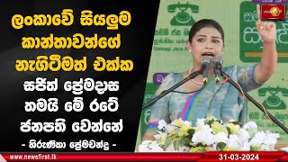 ලංකාවේ සියලුම කාන්තාවන්ගේ නැගිටීමත් එක්ක සජිත් ප්‍රේමදාස තමයි මේ රටේ ජනපති වෙන්නේ