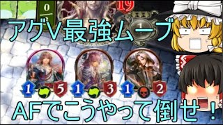 AFでGM1到達！アグロヴァンプの理想ムーブ返し方完全解説！【52th Unlimted AF】【shadowverse】