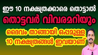 ഈ 10 നക്ഷത്രക്കാരെ വേദനിപ്പിച്ചാൽ വിവരമറിയും, ഉടനേ ദൈവം ചോദിക്കും, ഇവർക്ക് ദൈവം കാവലുണ്ട്.