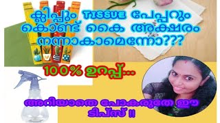 ക്ലിപ്പും ചരടും tissue പേപ്പറും ഒകെ കൊണ്ട് കൈ അക്ഷരം നന്നാകാമെന്നോ?#DIY FOR IMPROVING PENCIL GRIP