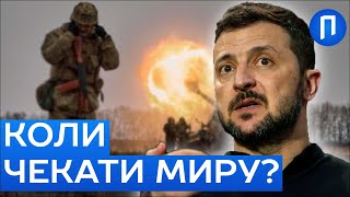 КОЛИ ЗАКІНЧИТЬСЯ ВІЙНА? ЗЕЛЕНСЬКИЙ ГОСТРО ВІДПОВІВ ТРАМПУ