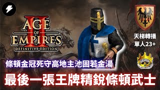 【世紀帝國2決定版】《天梯轉播》條頓最後一張王牌！精銳條頓武士登場！金冠砲門垛口到底好不好用呢？｜VIVI VS SAYMYNAME｜阿拉伯｜條頓VS衣索比亞 #129