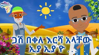 ጋሽ በቀለ እርሻ አላቸው ኢያ ኢያ ዮ .../Old Macdonald had a Farm Amharic @ArtsTvWorld