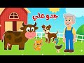 جدو علي وأصوات الحيوانات 🐴 | أجمل أغاني الأطفال التعليمية | قناة ضفدوع