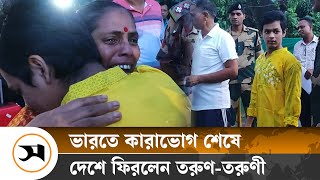 মায়ের আনন্দ অশ্রু! ভারতে কারাভোগ শেষে দেশে ফিরলেন তরুণ-তরুণী | India | Samakal News