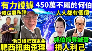 有力證據450萬不屬於 #何伯 何太何生侮辱李嘉誠 冇食屎員工幫拖 人人都有個價值 出賣老何太私隱 何太何生生活语录  #河馬  Smart Travel《娛樂新聞》  #翁靜晶何志華 #何志華翁靜晶