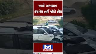 આવો અકસ્માત ક્યારેય નહીં જોયો હોય| MantavyaNews