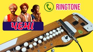 Mama Mari Padmaa Ne Kejo | પદમાં ગુજરાતી Ringtone | Music Ringtone,Ponkaj Mistry,Lofi Gujarati Song