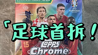 Rip 2024 Topps Chrome UEFA Euro Soccer hobby box⚽️ 24年足球首拆！TC歐洲杯元年卡盒，會有新手運嗎？！