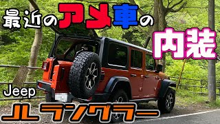 【JLラングラー】最近のアメ車の内装【レビュー】